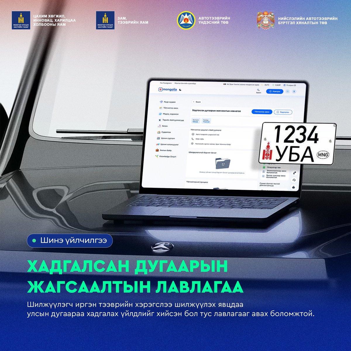 Шинэ үйлчилгээ: Хадгалсан дугаарын жагсаалтын лавлагааг E-Mongolia платформоос авах боломжтой боллоо