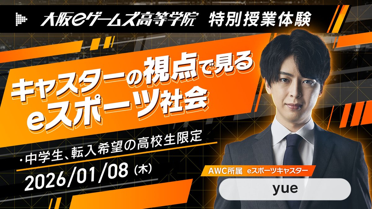 ━━━🎮＼#OEGHS NEWS／🏫━━━

VALORANT日本公式キャスターyue(<a href="/64xk/">yue</a> )氏が来校！

2026年1月8日（木）13:30～

進路の決まっていない中学1年生～3年生
転編入を考えている高校生

を対象に特別授業体験を行います🏫

参加費は無料✨

⬇️予約はこちらから⬇️
forms.gle/d6RaxrGM83pwkT…

#中学生