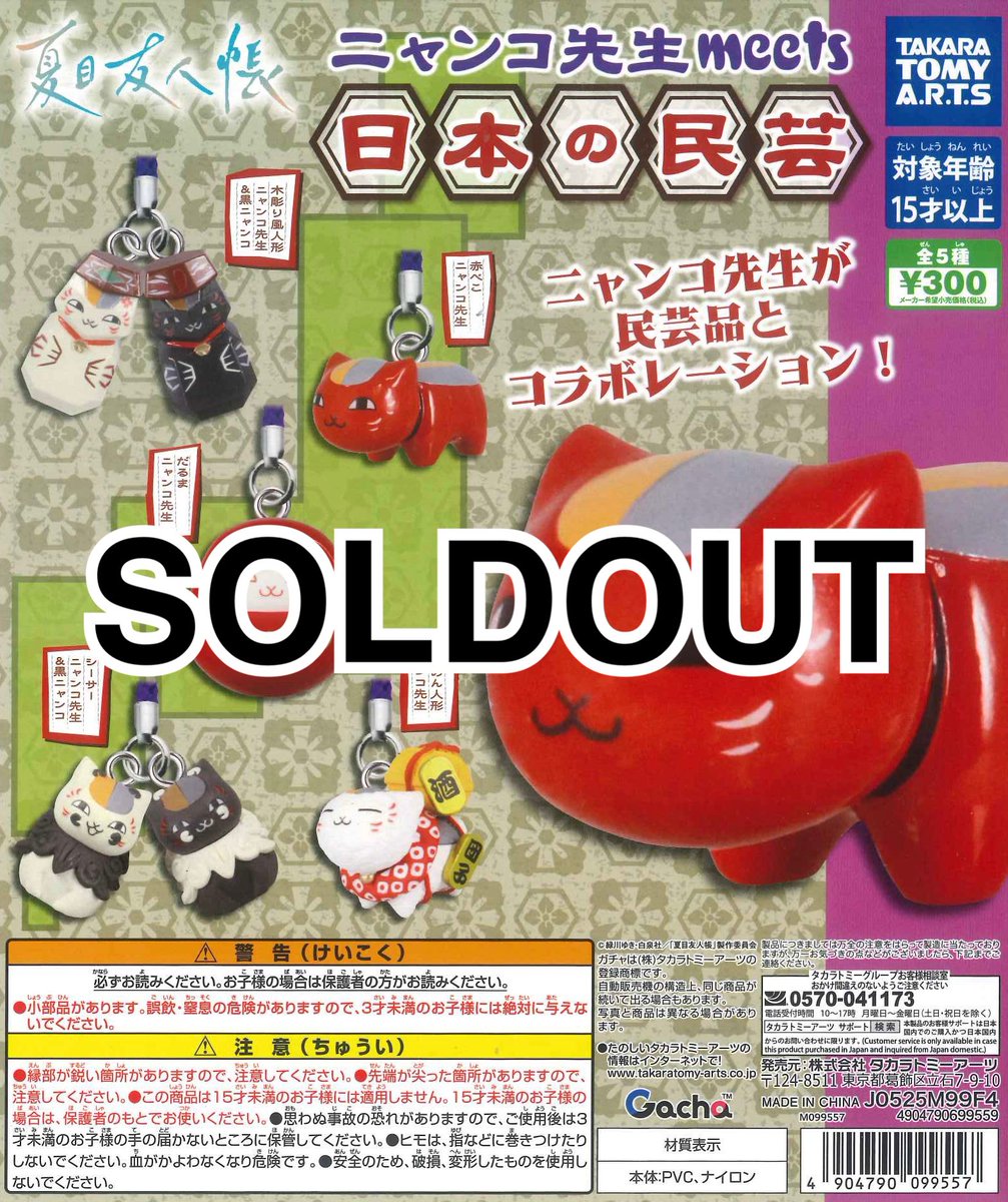 完売のお知らせ📢 📌 夏目友人帳 ニャンコ先生meets日本の民芸 ご好評