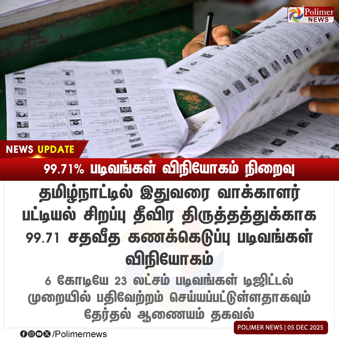 polimernews's tweet image. #NEWSUPDATE || S.I.R - 99.71% படிவங்கள் விநியோகம் நிறைவு | #SIR | #ElectionCommission | #PolimerNews