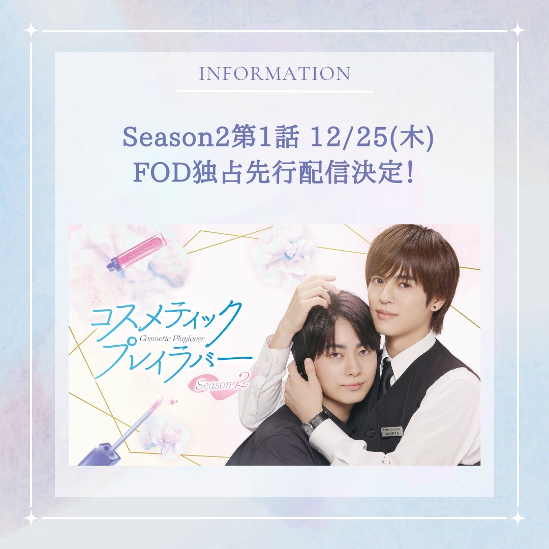 ドラマ「コスメティック・プレイラバー Season2」【公式