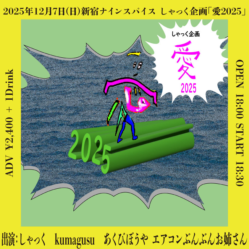 shakureband's tweet photo. 🎄今週末🎄

2025年12月7日(日)

新宿NineSpices

"愛2025"

しゃっく
kumagusu
あくびぼうや
エアコンぶんぶんお姉さん

DJ GIF県🆕

FOOD:マリゾウキッチン

OPEN 18:00

🎫ADV ¥2400＋1drink

ご予約はDM・メール
shakureterumogura@gmail.com

または下記フォームから👇

https://t.co/pSxtm6NXeS https://t.co/8IF9nrclnC