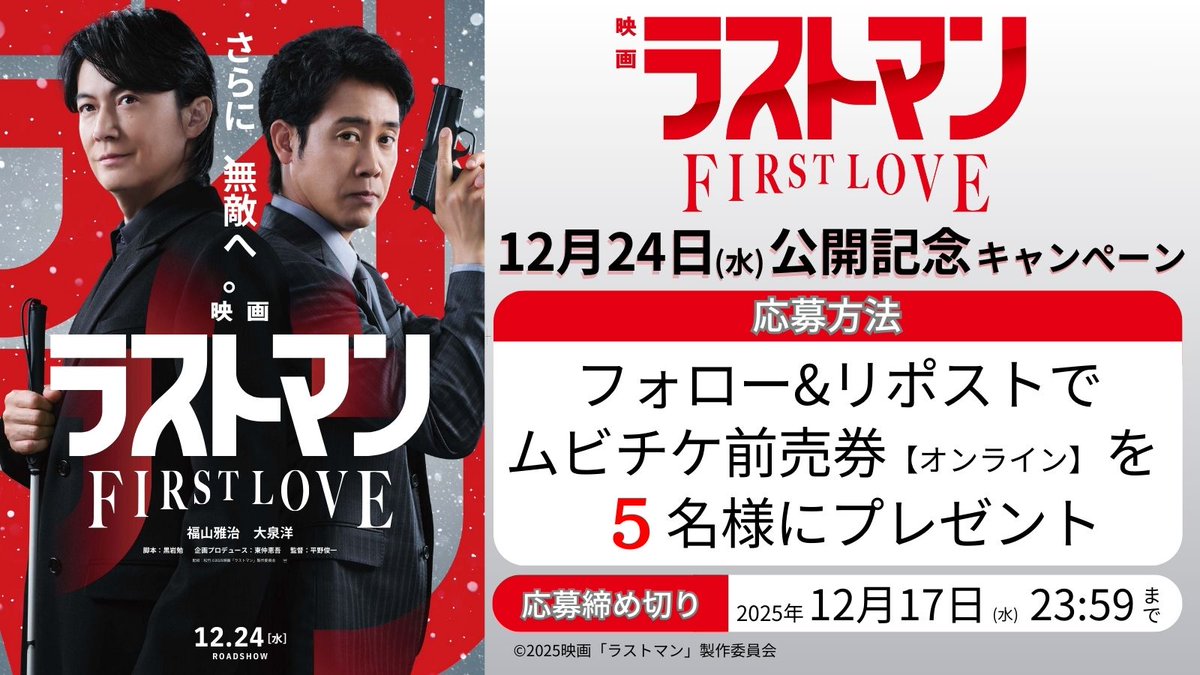 ／
『映画ラストマン -FIRST LOVE-』
2025年12月24日(水)
公開記念キャンペーン
＼

フォロー&amp;リポストで
ムビチケ前売券(オンライン)を
5名様にプレゼント!

■応募方法
1 <a href="/happinet_lab/">ハピネット・ラボ（Happinet Lab.）</a> をフォロー
2 この投稿をリポスト
※当選者にDM
〆2025/12/17(水)23:59
#ラストマン #福山雅治 #大泉洋