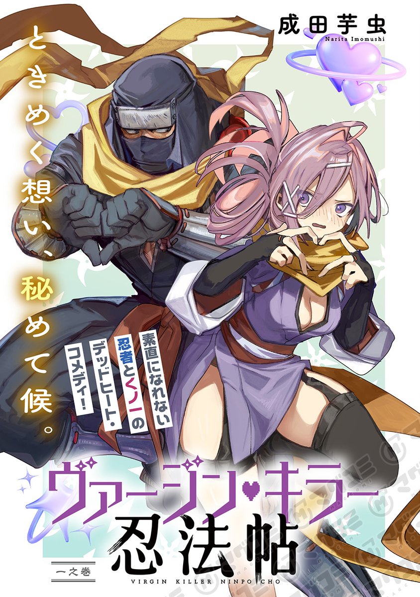 【12/5更新】<新連載>
ヴァージン・キラー忍法帖/成田芋虫
第1話
https://t.co/JM6Vh3k88i 