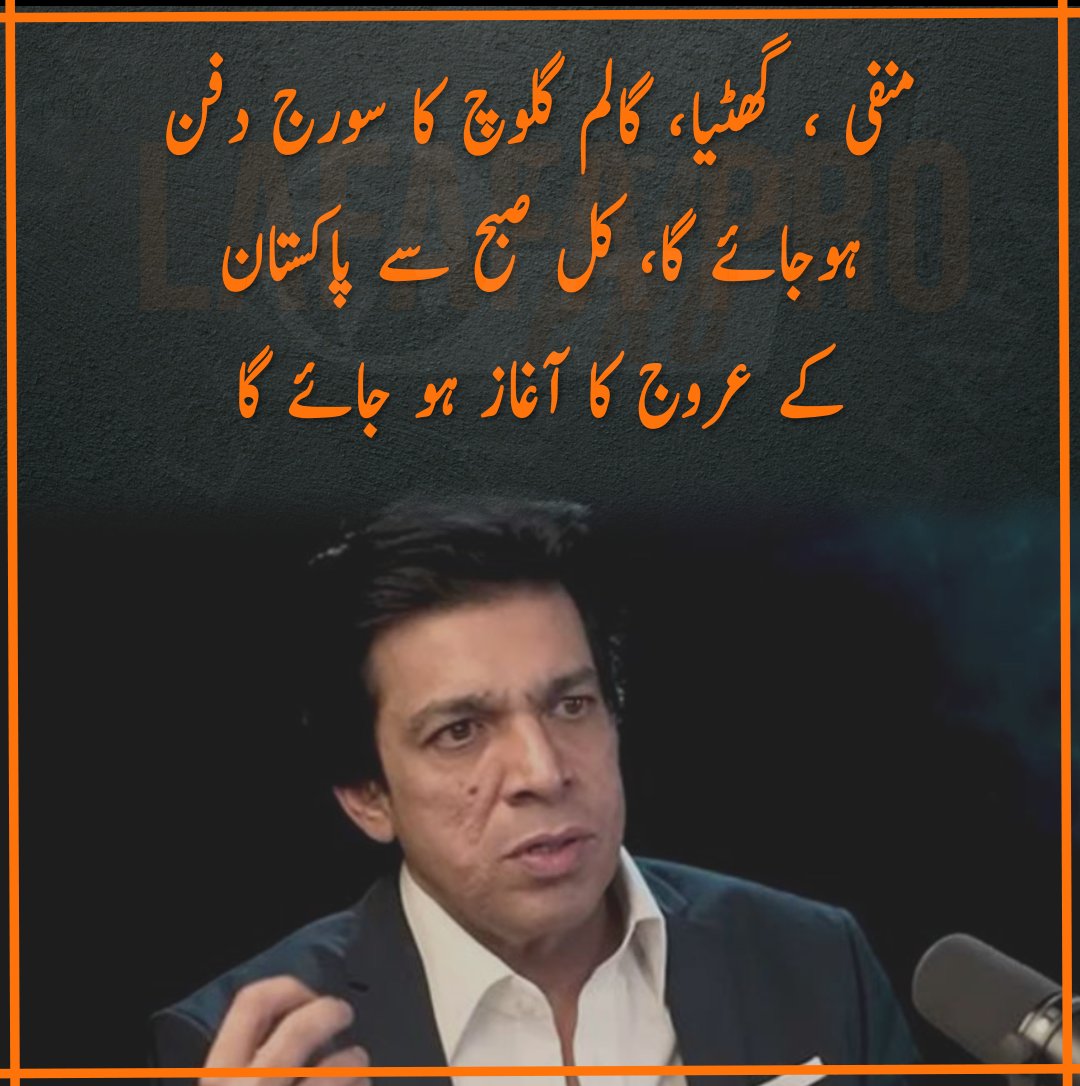 lafafapro_'s tweet photo. منفی ، گھٹیا، گالم گلوچ کا سورج دفن ہوجائے گا، کل صبح سے پاکستان کے عروج کا آغاز ہو جائے گا، فیصل واوڈا
#Pakistan #RiseOfPakistan #NewBeginning #PositiveChange #FutureOfPakistan #HopeForPakistan #ProgressAhead #PakistanTomorrow #ChangeIsComing #BetterPakistan #PakistanToday https://t.co/DO7Vgm0uED