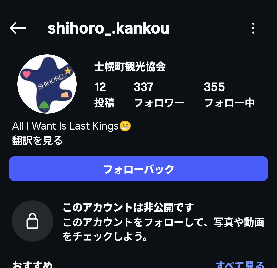 士幌町観光協会……フォローされたけど、めちゃくちゃニセモノっぽいな。