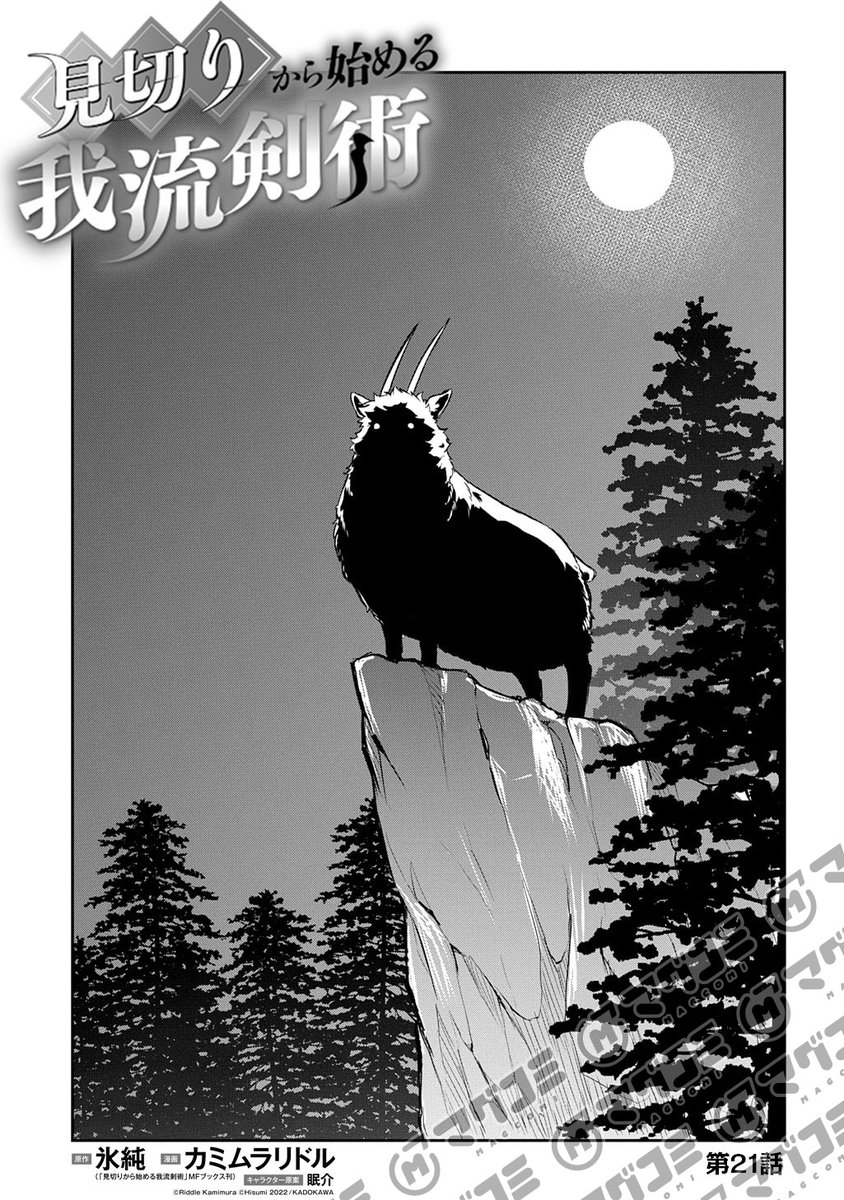 【12/5更新】
見切りから始める我流剣術／原作：氷純（「見切りから始める我流剣術」MFブックス刊）/漫画：カミムラリドル/キャラクター原案：眠介
第21話＜先読み・プレミアム＞
magcomi.com/episode/255146…