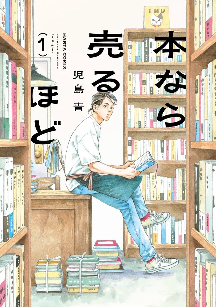 積読チャンネルの動画で紹介されていた『本なら売るほど』1・2巻を読了。
読んで真っ先に思い浮かんだのが、熱田神宮近くの古本屋「言ノ葉堂」さん。また行きたくなりました。いい本屋さんなんだ。本って人生だ。