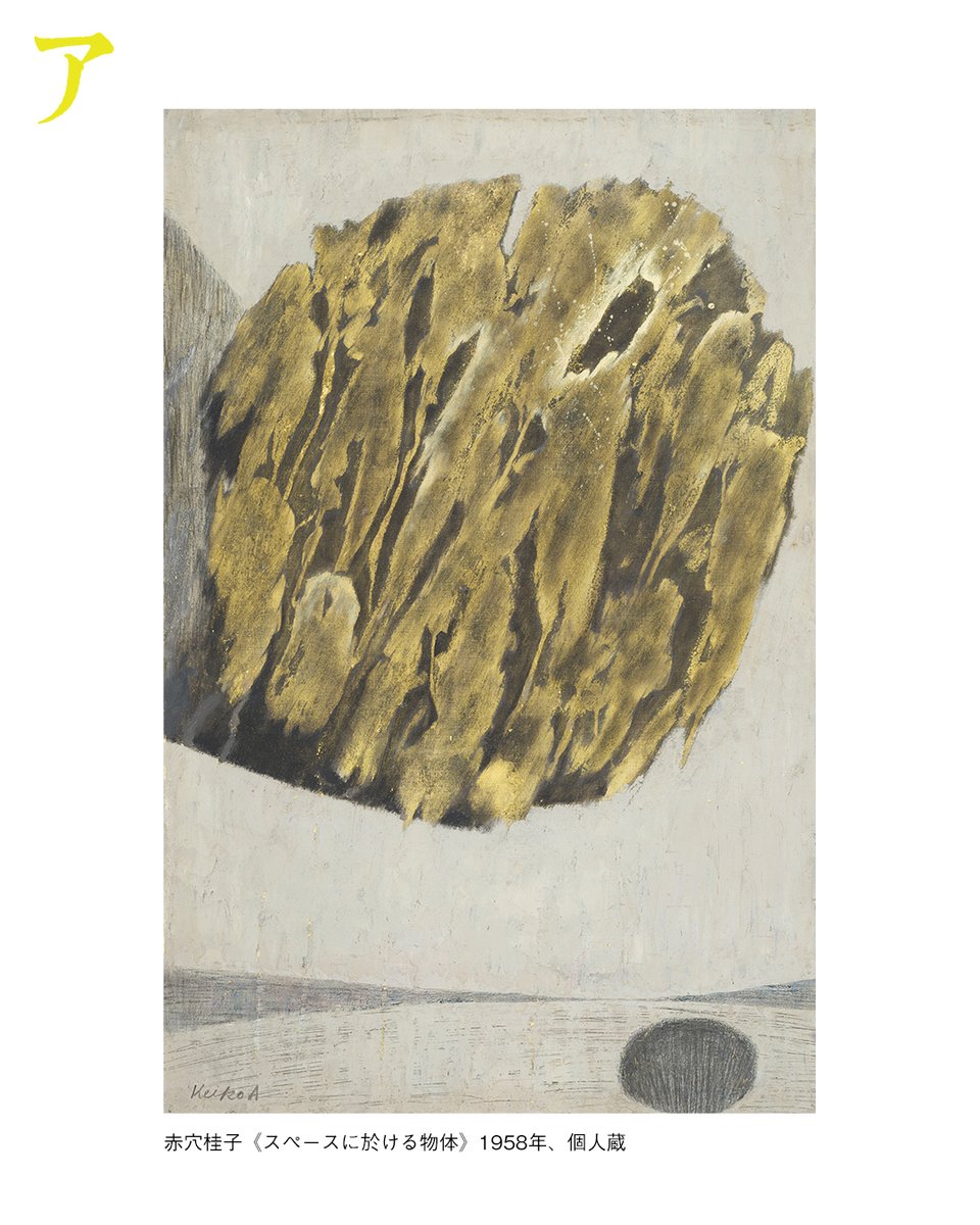 #アンチアクション file: 05
赤穴桂子（1924–1998）

東京出身の赤穴（あかな）は、猪熊弦一郎に絵画を学んだ後、数々のグループ展に出品し、多くの賞も獲得しました。謎めいた空間と穴のようなモチーフは、赤穴の作品の特徴であり、60年代には画面に物理的な穴が開けられるようになります🕳️