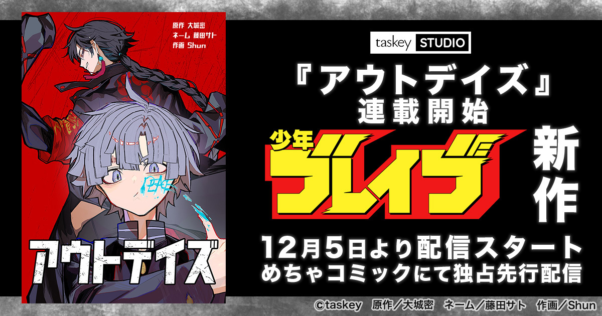 【試し読み】新感覚の不良アクション「アウトデイズ」連載開始！めちゃコミックで独占先行配信がスタート　 manga.watch.impress.co.jp/docs/news/2068… #アウトデイズ