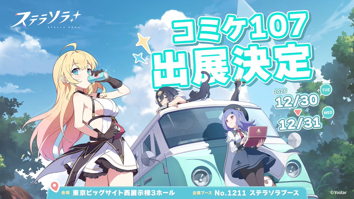 【✨C107出展決定✨】
『#ステラソラ』が #コミックマーケット107 に出展決定🎉

▼会場
東京ビッグサイト 西3ホール No.1211

▼会期
12月30日(火)～12月31日(水)

ぜひブースに遊びに来てください！
#C107
