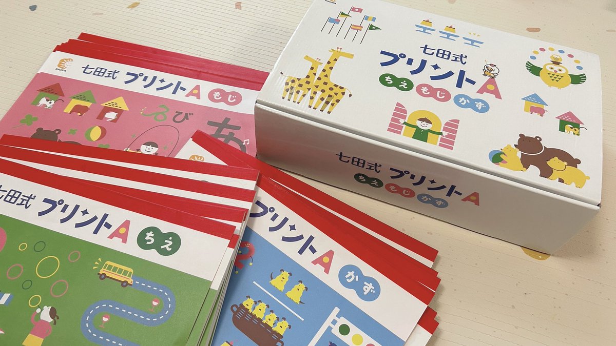 知育アカで取り組んでる人も多い「七田式プリント」‼️ 4/1から値上げ 