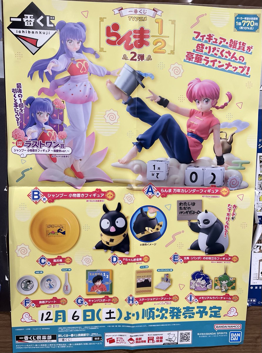 ♦︎•♣︎•━━━━
１２月６日販売のくじ 
　　　　━━━━•♠︎•♥︎ 

一番くじ 【TVアニメ「らんま1/2」 ２弾】を販売します。
 
１会計につき10回まで。

  ＃未来屋書店伊丹店 ＃一番くじ