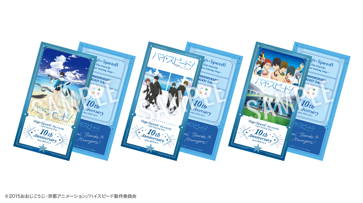映画ハイ☆スピード！】 12/12(金)より10周年記念上映開始！ また、12