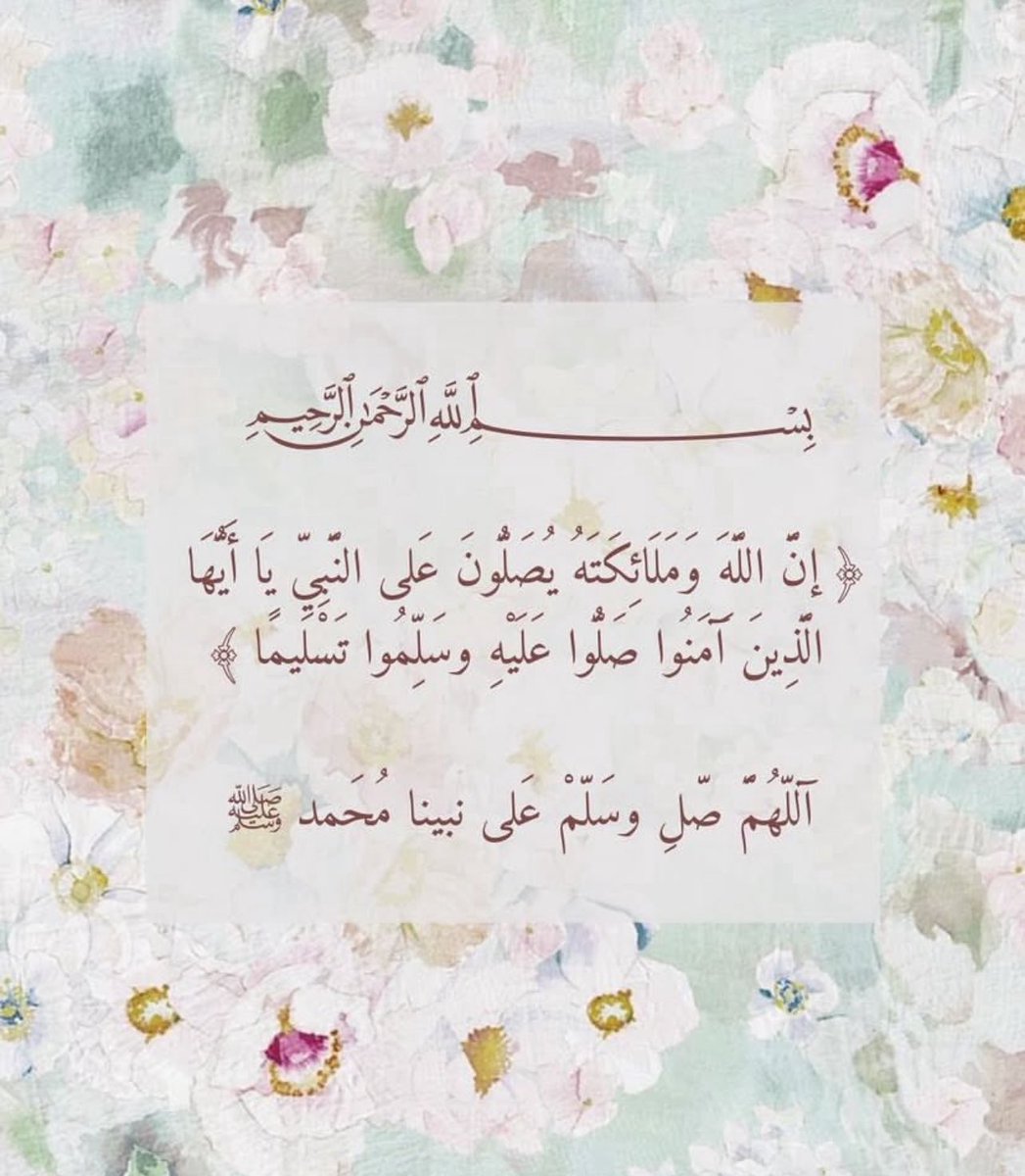 صلّوا على خير من مشى على الثرى  
وخيّر من طابت به الأرض والسماء🤍  

#يوم_الجمعة