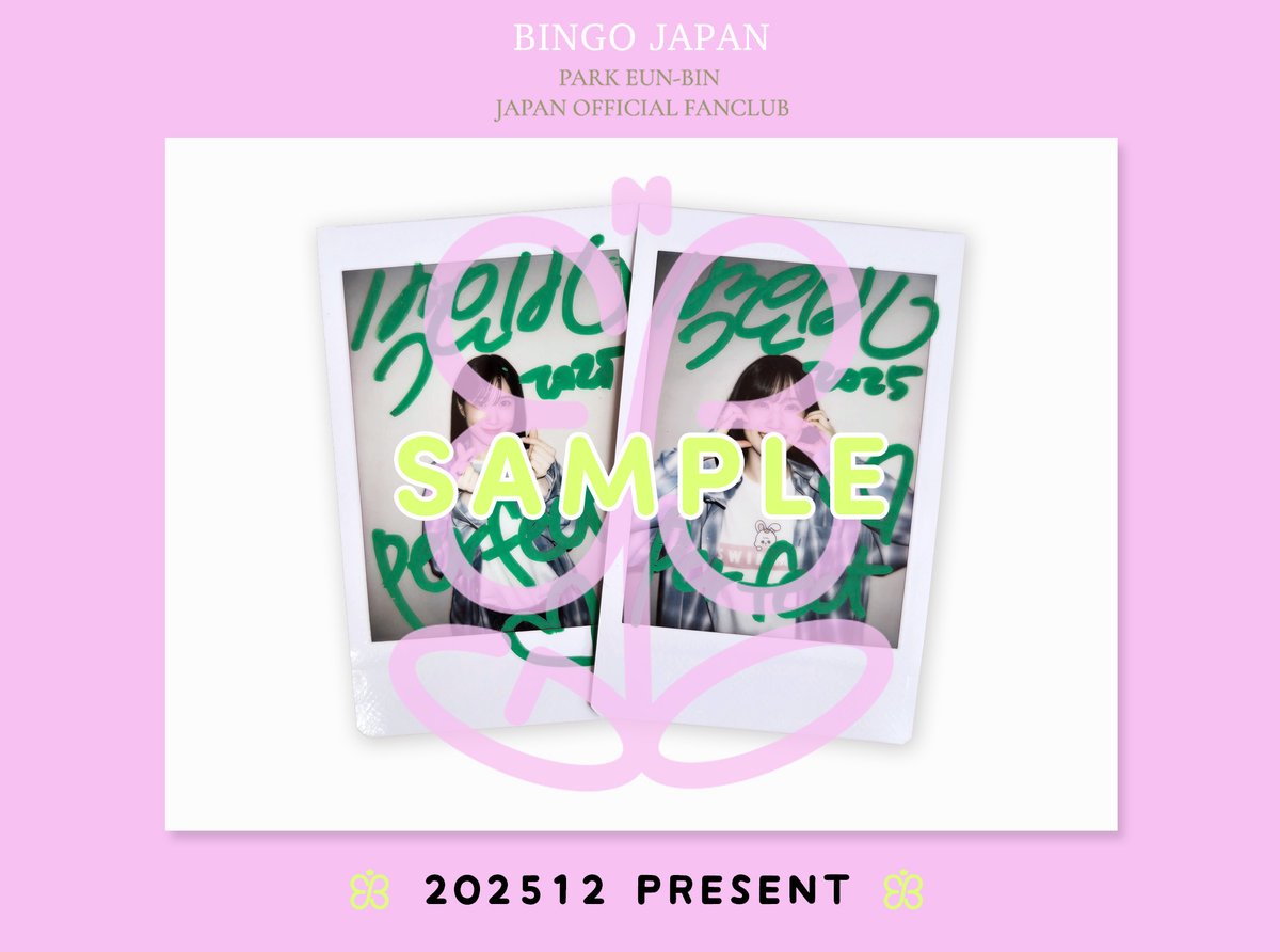 パクウンビン　サイン ꕤ ᴘᴀʀᴋ ᴇᴜɴ-ʙɪɴ ꕤ ˗ˏˋ ʙɪɴɢᴏ ᴊᴀᴘᴀɴ ˎˊ˗ ♥️FC会員限定12