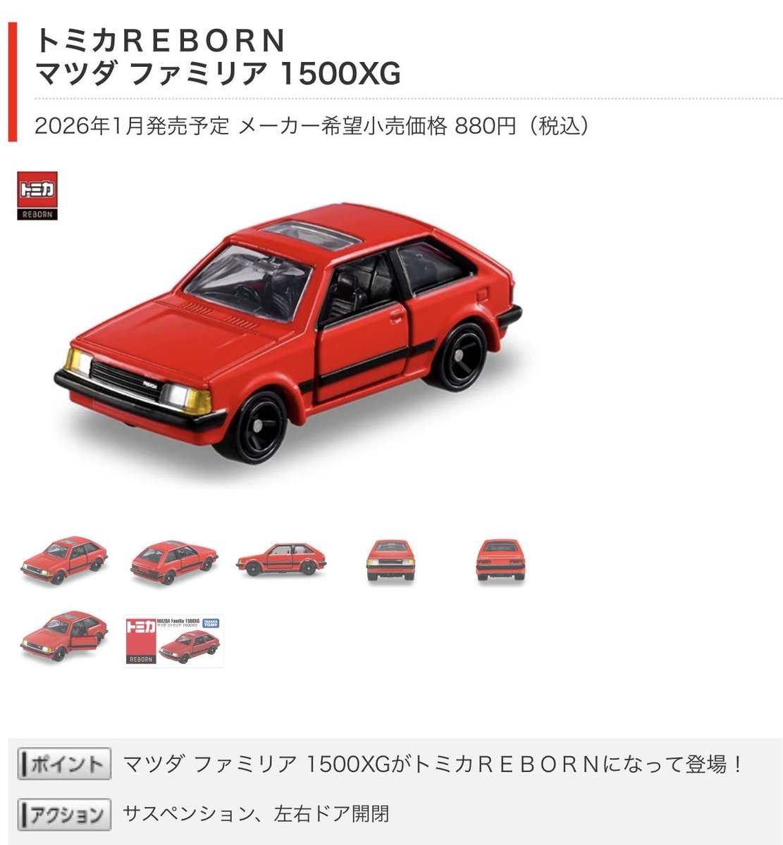 2026年1月発売のトミカREBORN『マツダ ファミリア 1500XG』の