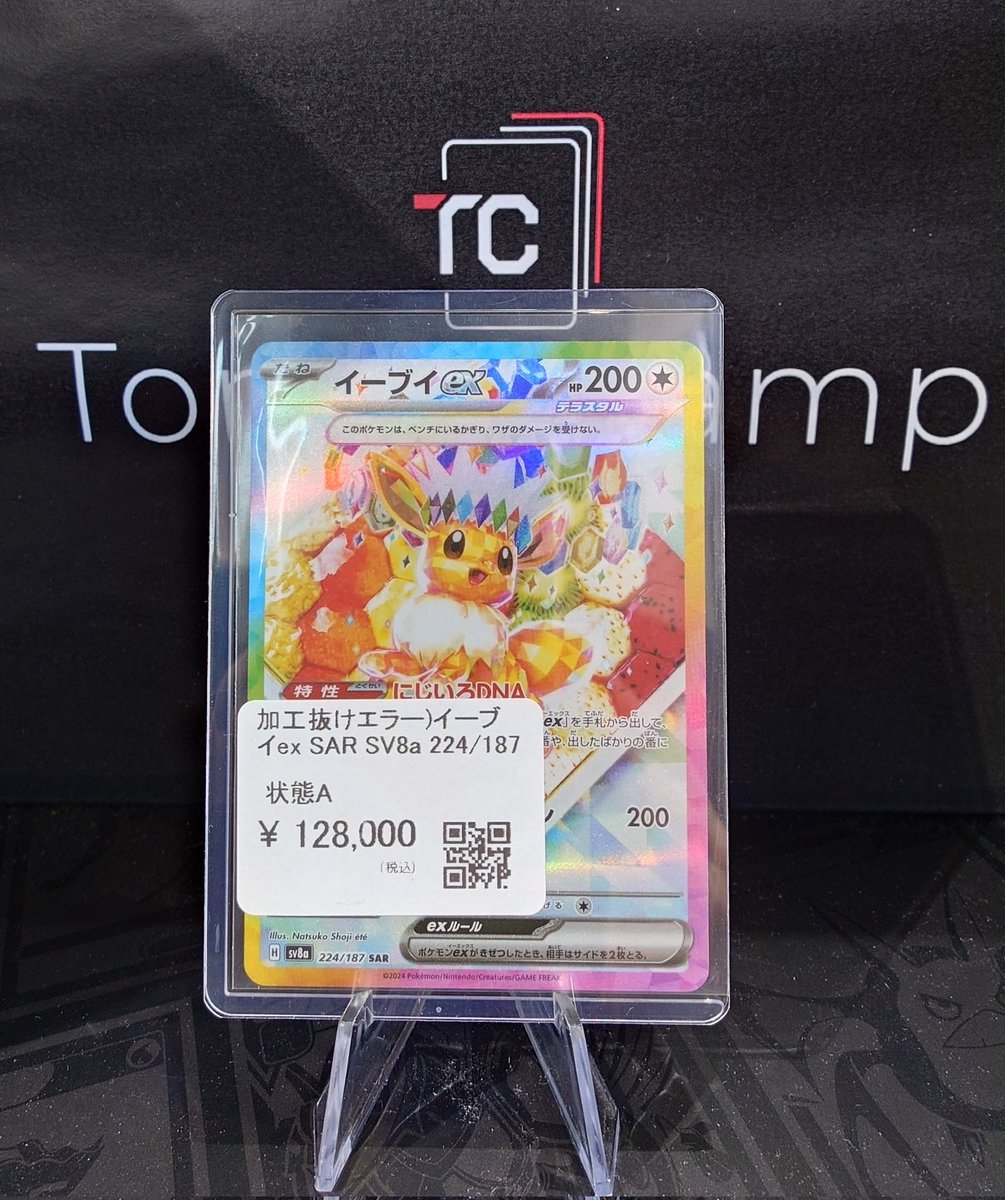 ✓加工抜けエラー)イーブイex SAR SV8a 224/187 入荷いたしました