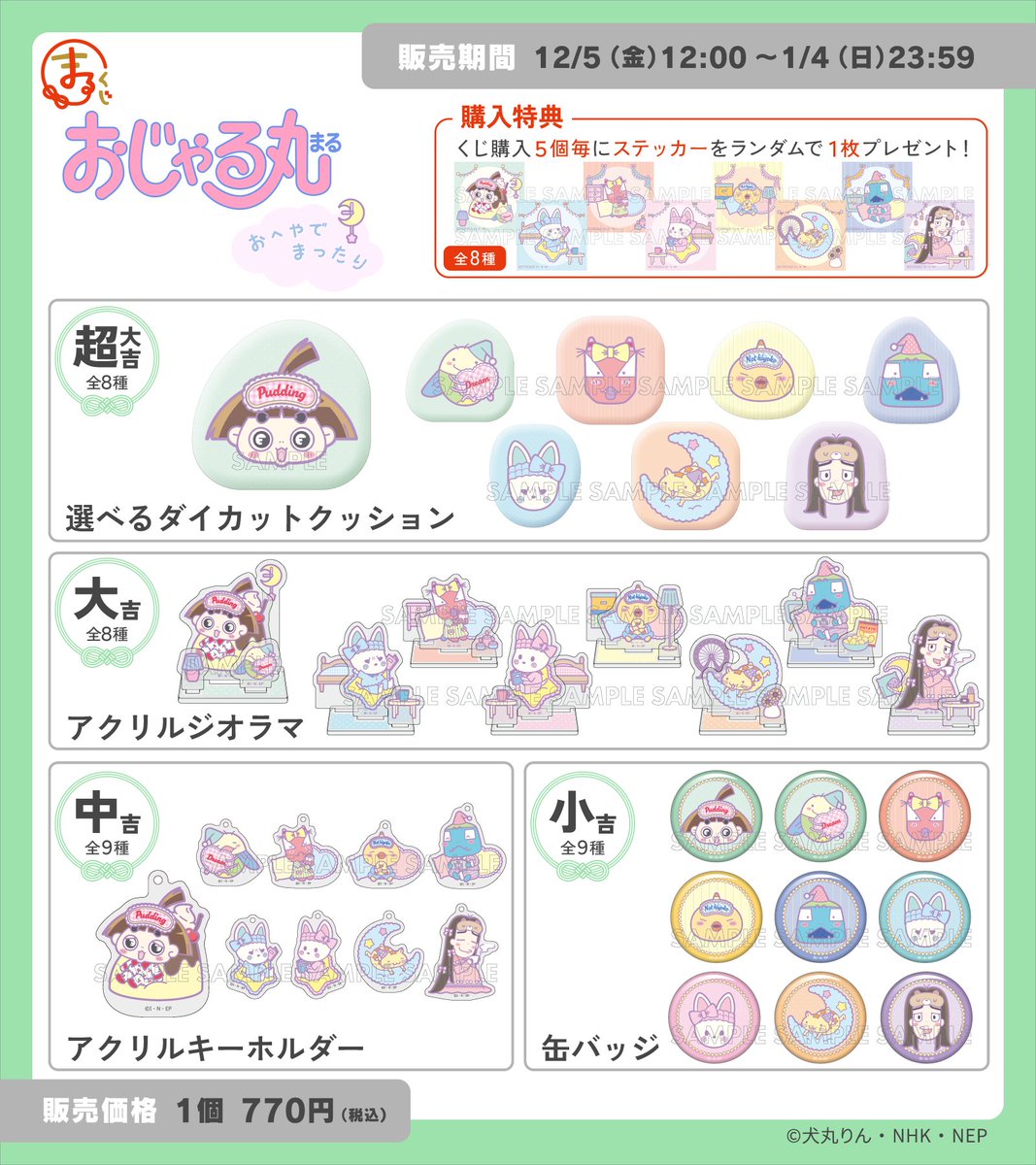 販売開始🍮／ まるくじ 『おじゃる丸』～おへやでまったり～ お部屋で