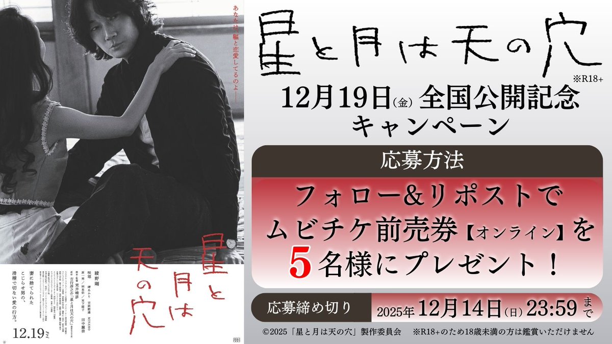 映画『星と月は天の穴』※R18+
12月19日(金)
公開記念キャンペーン

フォロー&amp;リポストで
ムビチケ前売券(オンライン)を
5名様に🎁

■応募方法
1 <a href="/happinet_lab/">ハピネット・ラボ（Happinet Lab.）</a> をフォロー
2 この投稿をリポスト
※当選者にDM
※R18+のため18歳未満の方は鑑賞いただけません
〆2025/12/14(日)23:59
#星と月は天の穴