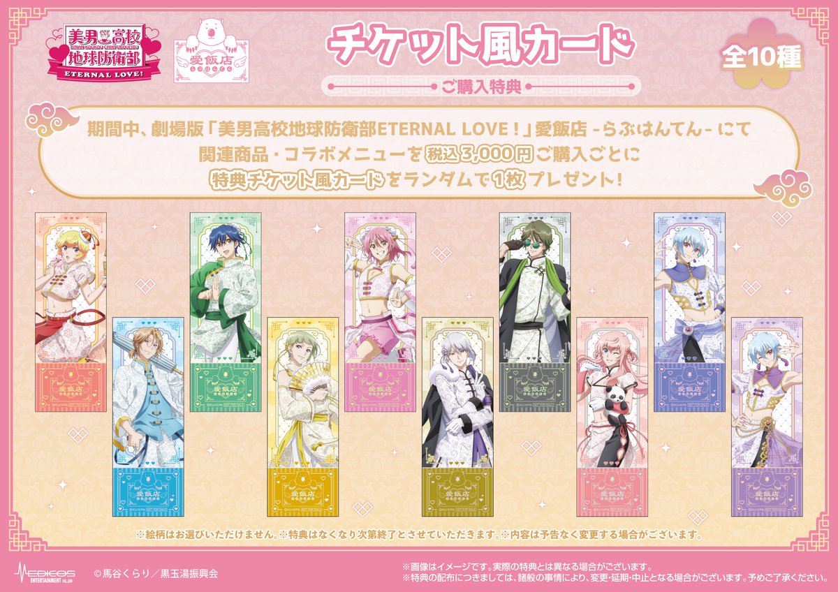 劇場版「美男高校地球防衛部ETERNAL LOVE！」 🐼 愛飯店-らぶはんてん