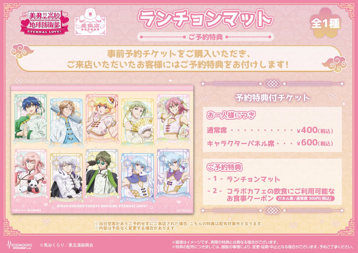 劇場版「美男高校地球防衛部ETERNAL LOVE！」 🐼 愛飯店-らぶはんてん