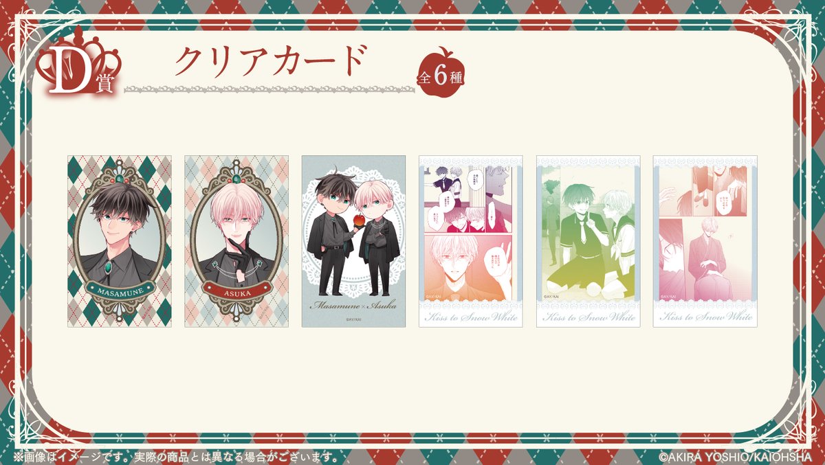 📢#白雪姫にくちづけ オンラインくじ販売中！ ＼ D賞のクリアカードを
