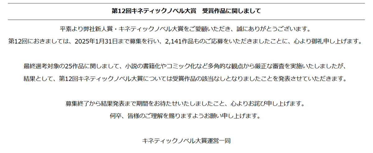 visualantena's tweet photo. 【第12回キネティックノベル大賞 受賞作品に関しまして】
弊社主催の新人賞・キネティックノベル大賞の第12回の受賞作品に関してご報告いたします。

募集終了から結果発表までの期間、お待たせしたことを心よりお詫び申し上げます。

詳しくは、下記をご確認ください。
https://t.co/MICDPfNXvb https://t.co/vGzFWSEGG6