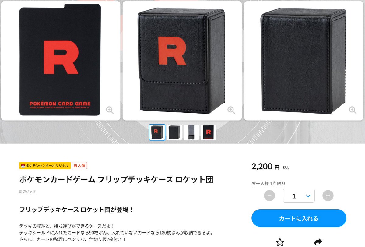 ポケセンオンラインで「フリップデッキケース ロケット団」再販して