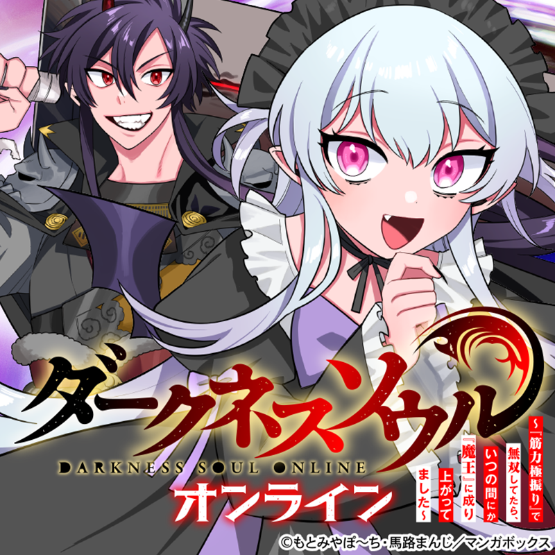 Manga_Box's tweet photo. 『【ダークネスソウル・オンライン】～『筋力極振り』で無双してたら、いつの間にか『魔王』に成り上がってました～』(もとみやぽ～ち先生@ppp_mtmy 馬路まんじ先生@mazomanzi)第10話 後編がマンガボックスで配信スタート！
アラタは小悪魔ゴスロリ巨乳なアリスとともに魔王への道を駆け上がる！？