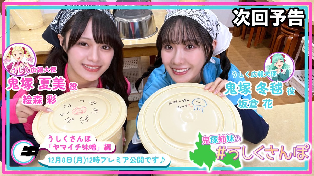 💫牛久市からのお知らせ💫

12月8日（月）12時から、
公式YouTubeにて、うしくさんぽ「ヤマイチ味噌」編をプレミア公開します💖

見逃さないようにチャンネル登録してくださいね🥰
youtu.be/3knFXUXvgsM

#鬼塚夏美 #鬼塚冬毬 #うしくさんぽ
#lovelive #Liella #スパスタ3期