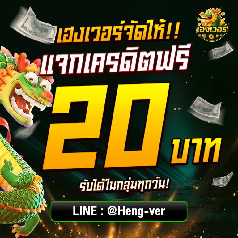 #เฮงเวอร์ จัดให้ !!  #แจกเครดิตฟรี 20

สมาชิก ใหม่ เก่า รับได้ ทุกวัน

แค่ ♻️ รี + ♥️ กดใจ + 💬 คอมเมนต์ #แจกจริง

สมัคร 👉: hengver.com/register?ref=9…

🆔 รับเครดิตฟรี : lin.ee/PJ9G3OS

🔥 ฝาก 100 รับ 200 ✅

#เครดิตฟรีล่าสุด #สล็อตแตกง่าย #ทุนฟรีสล็อต