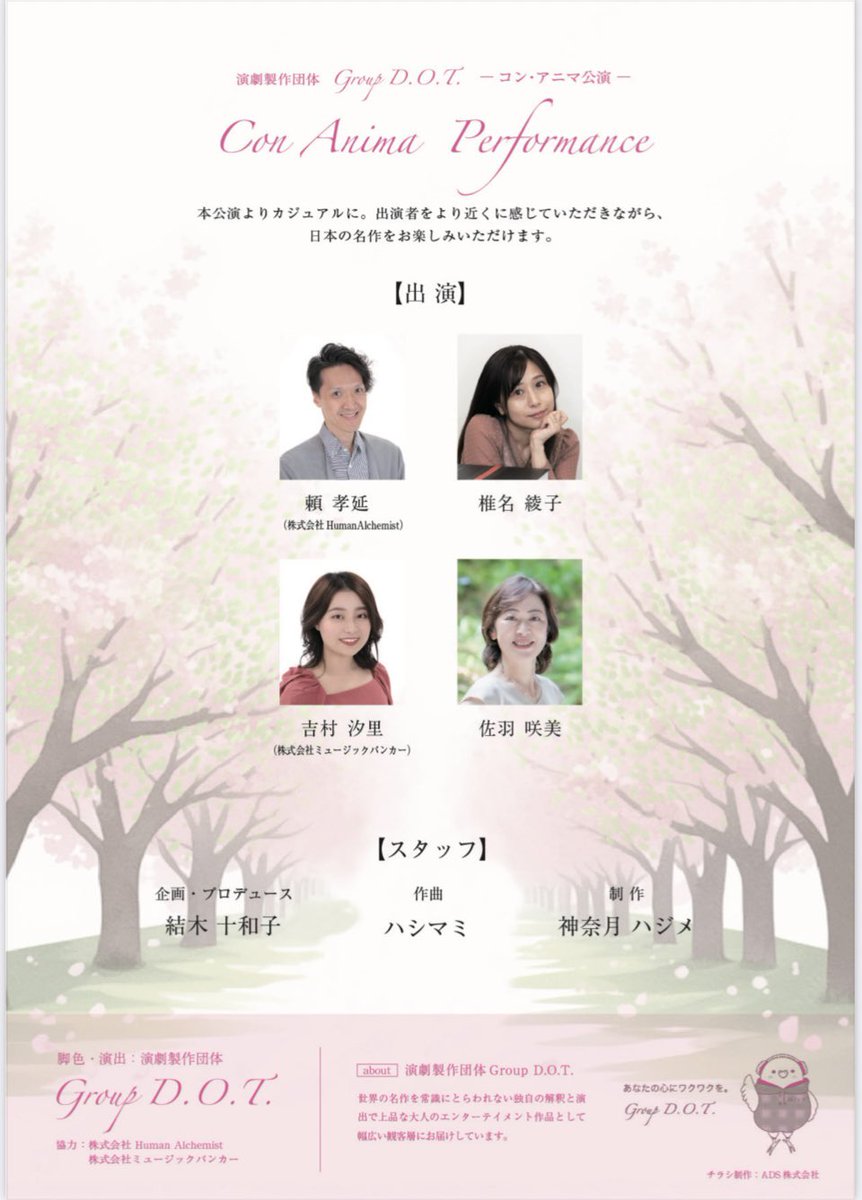 rai_groupdot's tweet photo. 演劇製作団体Group D.O.T.
con anima-コン・アニマ-公演
「葉桜と魔笛・糸車
〜日本の名作・家族の絆〜」
明日公演本番です。
お陰様で満席となりました。
ありがとうございます。
新宿3rd ROOMにてお待ちしております。
#朗読劇 #太宰治 #山本周五郎
#groupdot https://t.co/y2DLzKloD5