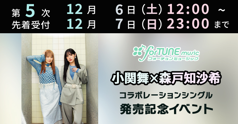 小関舞 #森戸知沙希 ／ 小関舞×森戸知沙希 コラボレーションシングル