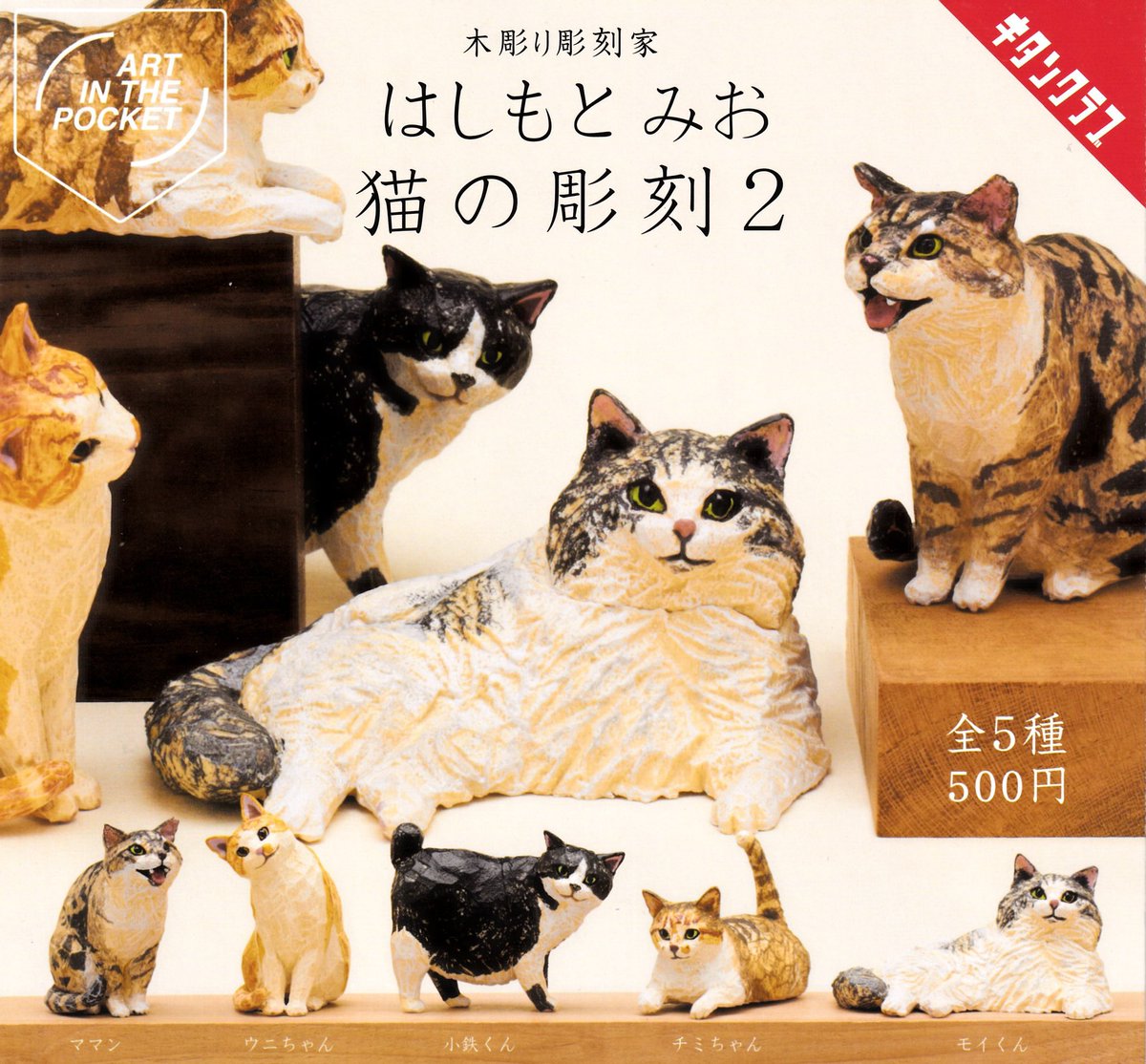 新品展示品パオ　今だけお値下げします！ 🥳再入荷情報🥳 ▶︎はしもとみお 猫の彫刻2 ▶︎はしもとみお 犬の