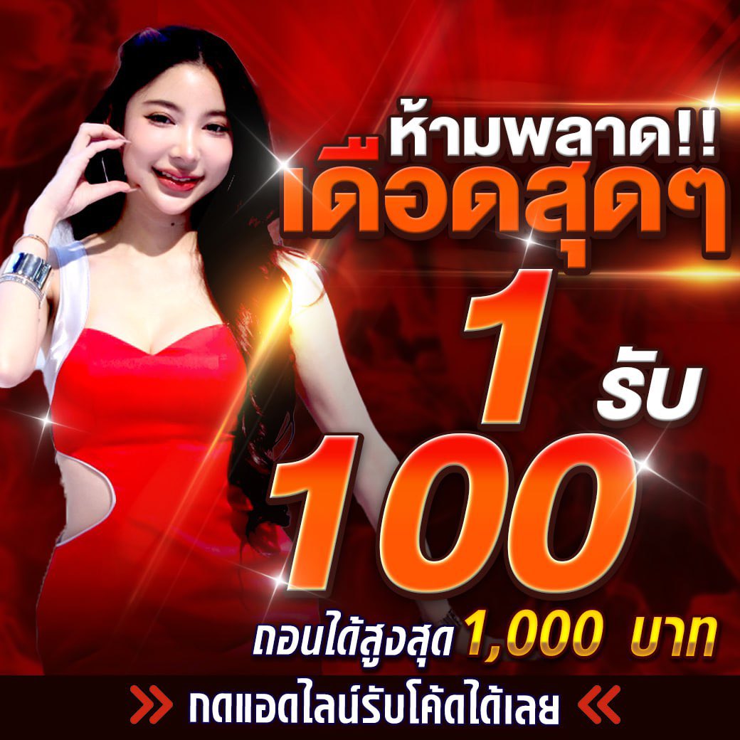 เดือดสุดๆ ห้ามพลาดเด็ดขาด !! #แจกฟรี 

♻️รี + ❤️กดไลค์
ฝาก 1 รับ 100 
ถอนสูงสุด 1000 บาท

👉 lin.ee/0wJNFBg
💎ตามไปตำกันได้เลย

#เครดิตฟรี100 #เครดิตฟรี #เครดิตฟรีล่าสุดกดรับเอง #เครดิตฟรีไม่ต้องฝากไม่ต้องแชร์ #เครดิตฟรีสมาชิกใหม่ #สล็อตเครดิตฟรีล่าสุด #สล็อตทุนฟรี