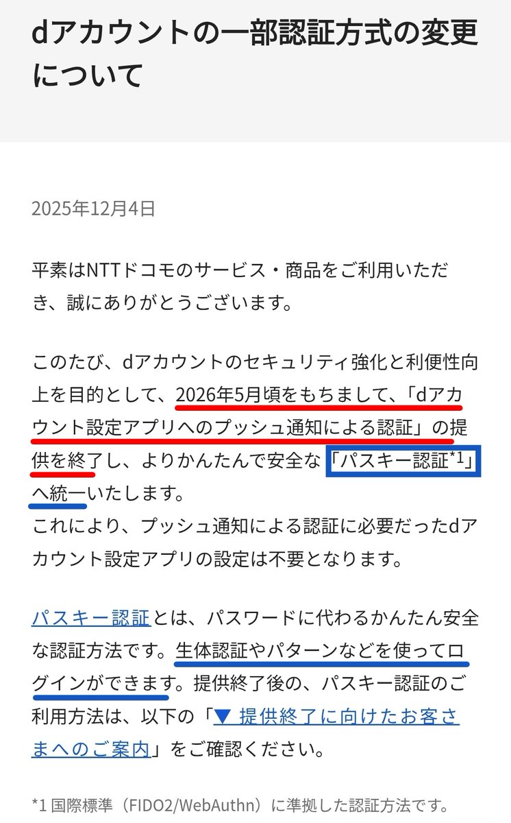 【個人的には 地味に嬉しい😊】
ドコモ dアカウント 認証方式の一部変更
🗓️2026年5月頃
「dアカウント設定アプリへのプッシュ通知による認証」の提供を終了
id.smt.docomo.ne.jp/src/utility/no…
👉より簡単で安全な「パスキー認証」へ統一