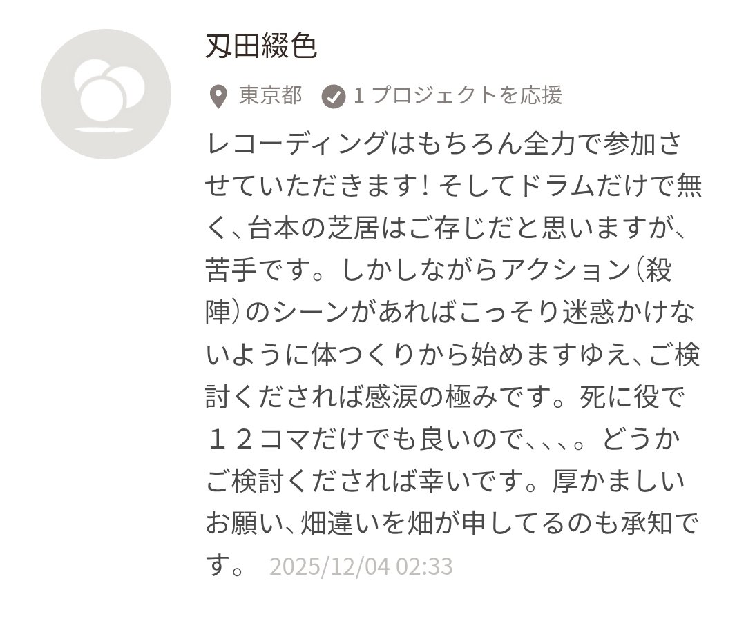 わー!
刄田綴色さんがクラウドファンディングに支援してくださっている!!!
出演者なのに…よいのでしょうか?!おやさしき。。ありがたきです😭😭😭
レコーディングでも叩いてくださいますし、アクションも?!してくださるとのことで皆様楽しみにしていてくださいね!