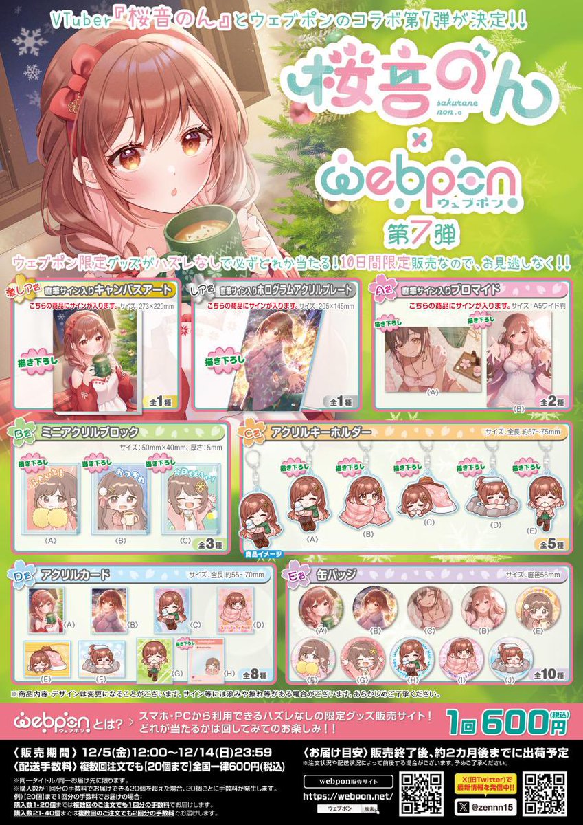 🌸桜音のん×ウェブポン第7弾🌸 ついに！ついに〜！！！✨ 販売開始だあ