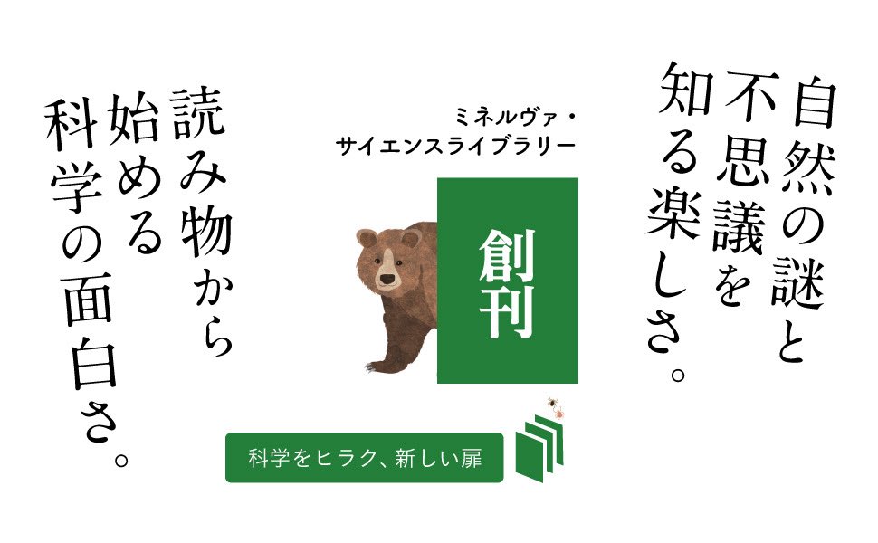 🎉

🎉

【重版出来】

ミネルヴァ・サイエンスライブラリー 1
『動物たちの「増え過ぎ」と絶滅を科学する』齊藤隆 著

増えたり、減ったり、絶滅したり。

人間と野生動物の関わり合いの歴史を背景に、個体群生態学が動物とヒトの変動と持続性の秘密に迫ります

minervashobo.co.jp/book/b666845.h…