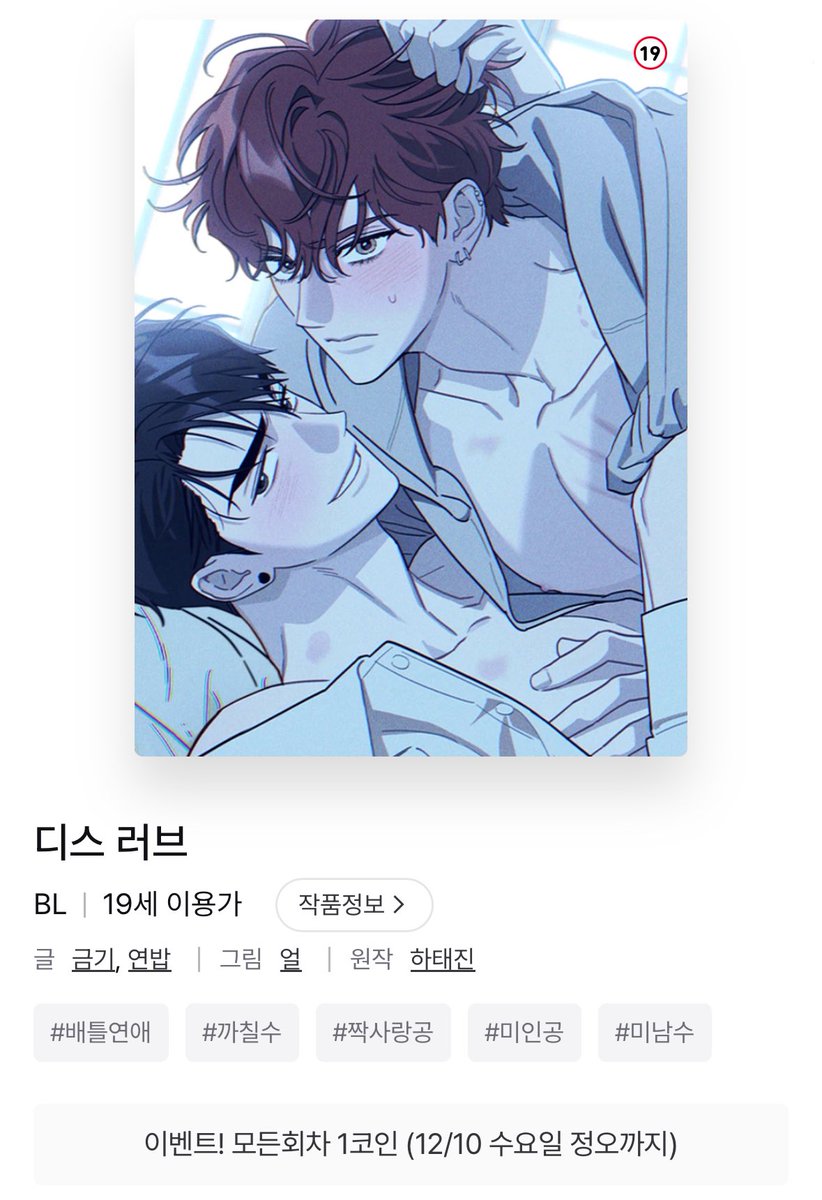 <디스 러브> 웹툰 레진 이벤트

✔️ 모든 회차 1코인 할인
✔️ ~ 12/10 수요일 정오

lezhin.com/ko/comic/diss_…