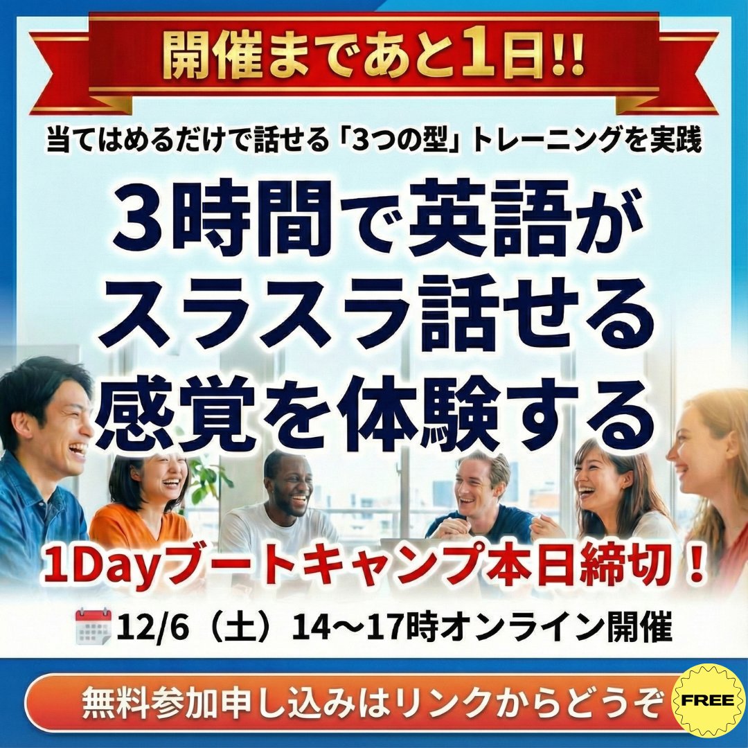 tak_SpeaKing's tweet photo. 📍いよいよ明日 12/6(土)
3時間で英語脳に切り替わる「1Dayブートキャンプ」 を開催します！

「単語は知ってるのに、口から出てこない」

そんな悩みは【3つの型】に当てはめるだけで 一気に変わります。

 “英語がスラスラ話せる感覚” を一緒に体験しませんか？

明日の勉強会では、

・むずかしい文法なし
・当てはめるだけで話せる「3つの型」
・忙しくても続く“1日5分のスキマ練習”

を徹底トレーニングします。

参加希望の方は、まずこちらにご登録ください👇

こちらをタップ▶︎https://t.co/kr8LUN1cR4
※参加リンクは登録後すぐお送りします。
