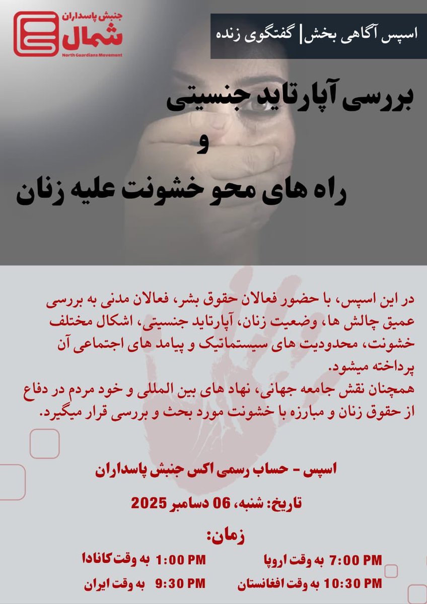 هم‌میهن عزیز؛ در برنامه اسپیس با محور خشونت علیه زنان که روز شنبه برگزار می‌شود، حضور پیدا کنید و دیدگاه خود را در یک گفتگوی آزاد شریک بسازید.