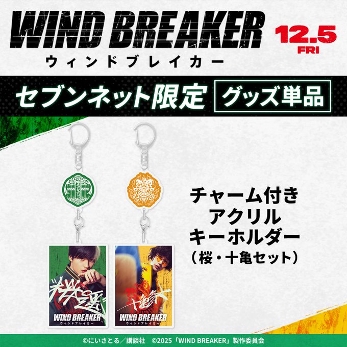 セブンネットにて予約受付開始！ 映画『WIND BREAKER／ウィンド