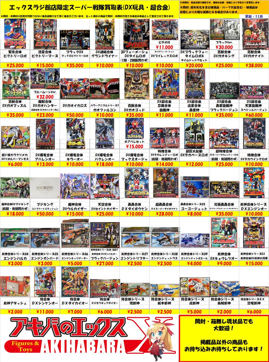 ラジ館店限定買取表！】 スーパー戦隊DX玩具 買取表掲示開始致しました