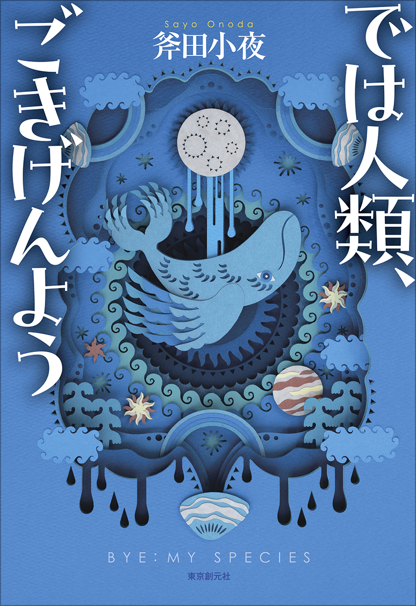 斧田小夜(ONODA, Sayo) tweet media