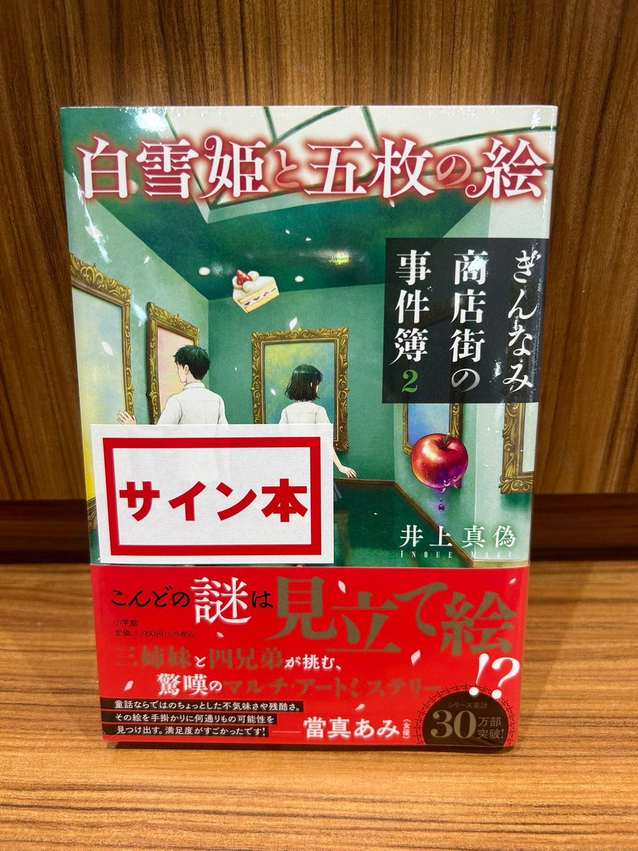 井上真偽さん 『白雪姫と五枚の絵 ぎんなみ商店街の事件簿2』(小学館