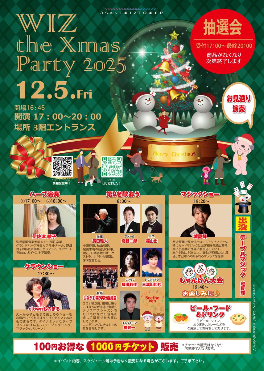 osakiwizcity's tweet photo. 🎄本日開催！
WIZ the Xmas Party 2025
17:00〜20:00／WIZタワー3Fエントランス
ハープ演奏、クラウンショー、第九、マジックショー、じゃんけん大会に抽選会まで盛りだくさん！
ビール・フードもご用意しています。
お仕事帰りにぜひお立ち寄りください✨
#大崎 #WIZタワー #クリスマス https://t.co/ntyeNmEn26
