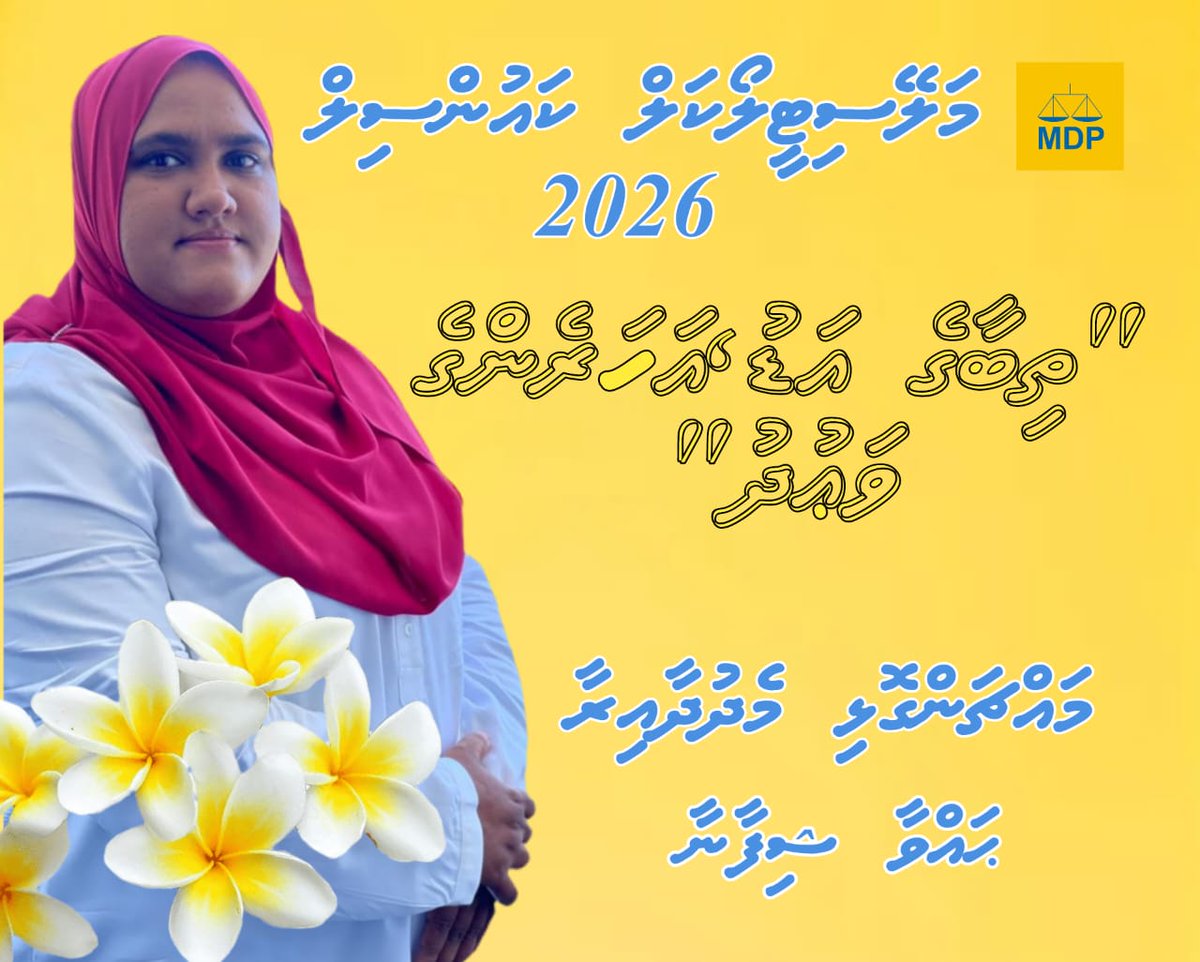 އެމް ޑީ ޕީ ގެ މާލެ ދާއިރާގެ ހިތްވަރު ގަދަ 3 ކަނބަލުންނަށް  ކުރިއަށް އޮތް ކައުންސިލް އިންތިހާބު ގައި ވަރަށް ފުރިހަމަ ކާމިޔާބީ އަކަށް  އެދެން ! 
އިންޝާﷲ 💛
<a href="/ShahuuRiza/">Shahuu Riza 💛⚖</a> 
<a href="/HajjaUaan/">khadeeja Mohamed</a> 
<a href="/luyonlivi/">Shifana (Chippu)</a>