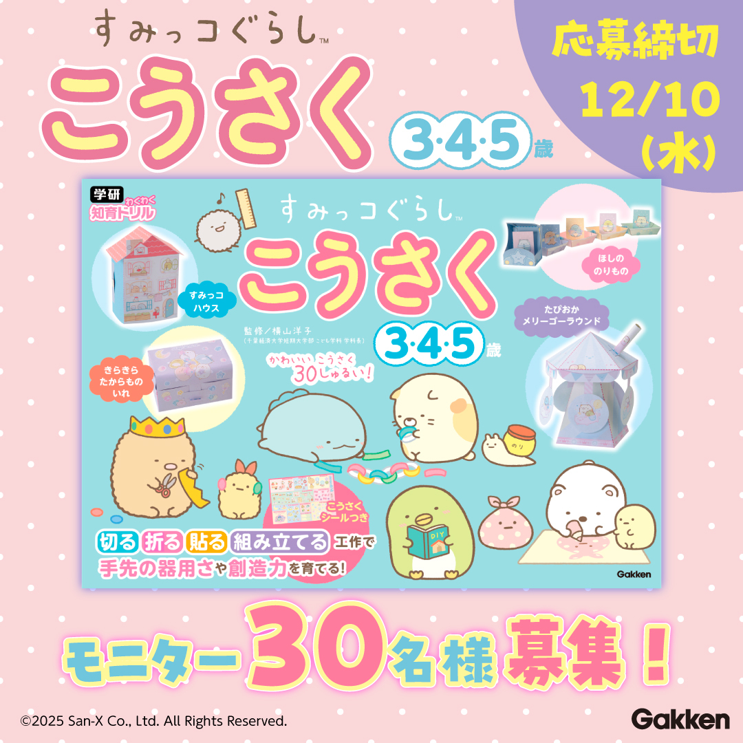 gkp_koho's tweet photo. ／  
すみっコぐらしといっしょに
工作遊びができる知育ドリルの
体験モニター30名様大募集📖✨
＼

1️⃣@gkp_koho をフォロー
2️⃣@gakken_kidsmag をフォロー
3️⃣この投稿をリポスト
で完了!

【締切】12月10日(水)

  ▼募集詳細を必ずご確認ください
https://t.co/HWOiTUc0lT https://t.co/RTijh5Jp6K